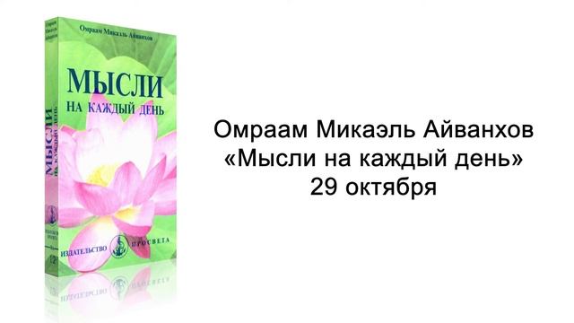 29 октября. Мысли на каждый день. Омраам Микаэль Айванхов смотреть онлайн