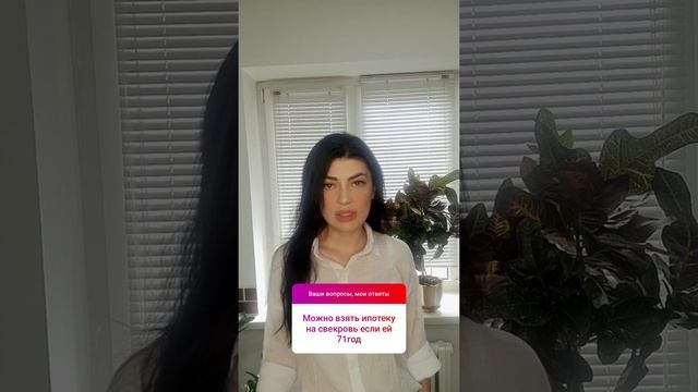 Можно ли взять ипотеку на свекровь если ей 71год? смотреть онлайн