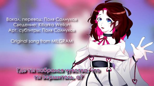 MILGRAM Second Trial | Tear Drop - Yuno | RUS Cover