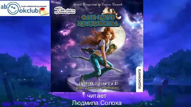 01.04. Илона Волынская и Кирилл Кащеев - Ирка Хортица – суперведьма "Фан-Клуб колдовства" Часть 4