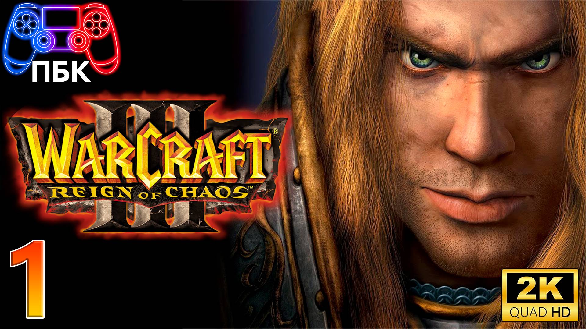 Warcraft III: Reign of Chaos ► Прохождение #1 (Без комментариев) смотреть онлайн