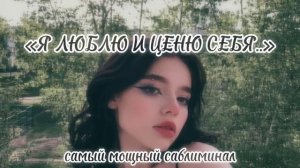 [САБЛИМИНАЛ НА ПОДНЯТИЕ САМООЦЕНКИ]*{МЕГАМОЩНЫЙ САБЛИМИНАЛ НА УВЕРЕННОСТЬ В СЕБЕ}