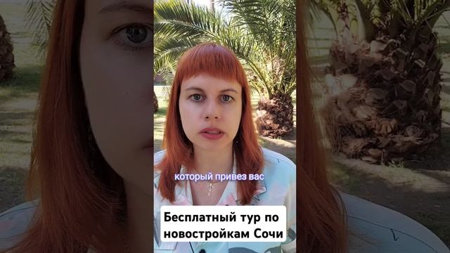 Как риэлторы Сочи обманывают покупателей #сочи #новостройки #экскурсия #риэлторсочи смотреть онлайн