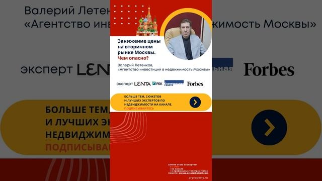 Валерий ЛЕТЕНКОВ / инвестиции в недвижимость Москвы // чем опасно занижение цены квартиры в ДКП? смотреть онлайн