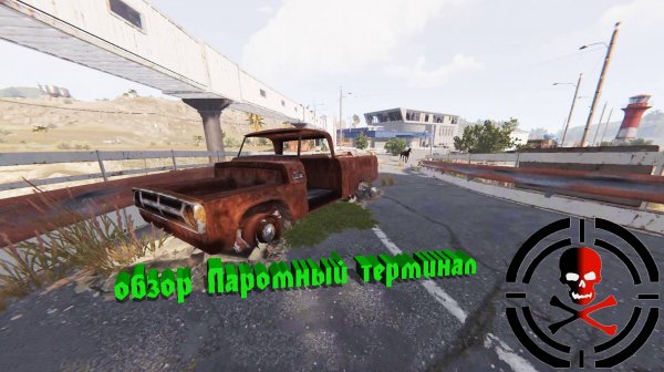 RUST: Заметки новичка| Обзор Паромный терминал | Как забраться на крышу