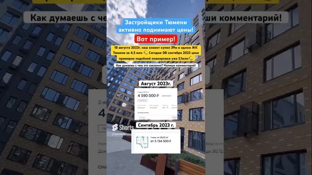 Почему застройщики Тюмени поднимают цены    #3452 #555515 #новостройкитюмени #тюмень ￼