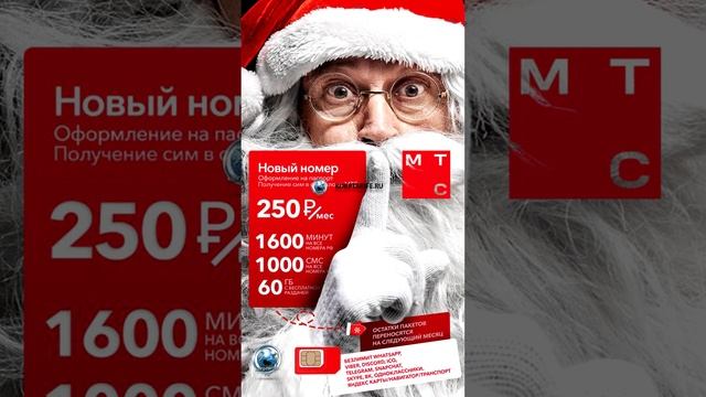 Скрытый тариф МТС 250 Новый номер ХМАО смотреть онлайн