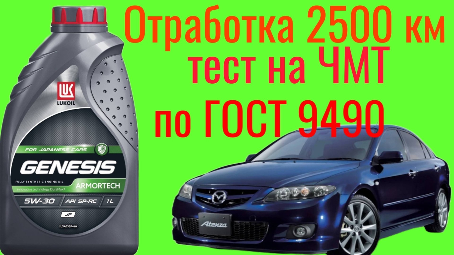 Тест отработки 2500 км Лукойл genesis JP 5w30 на Четырехшариковой машине трения по ГОСТ 9490 смотреть онлайн