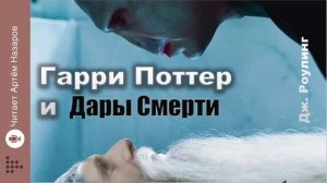 Дж. Роулинг «Гарри Поттер и Дары Смерти» | Главы 25-27 из 36 | читает Артём Назаров
