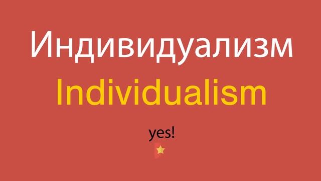 Индивидуализм по-английски смотреть онлайн