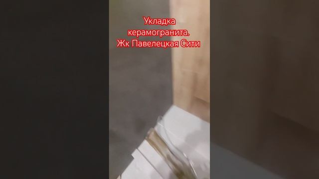 Укладка керамогранита. Жк Павелецкая Сити смотреть онлайн