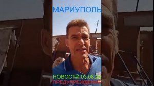 Мариуполь НОВОСТИ 03.08.24 ПРЕДУПРЕЖДЕНИЕ Комсомольский бульвар, 66