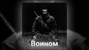 Намо Миниган ft MiyaGi & Эндшпиль - Воином