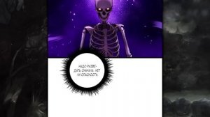 Озвучка манги l Эволюция скелета: начиная с призыва богиней l 1-9 главы