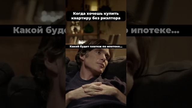 Купить квартиру без риэлтора? Не терзайте себя навязчивыми мыслями 🙅🏻♂️ Мы уберем «головную боль» смотреть онлайн
