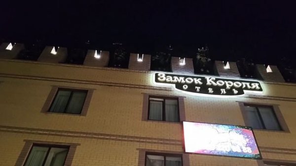 Отель Замок короля г Воронеж 2024г