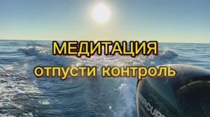 Медитация «Отпусти контроль»