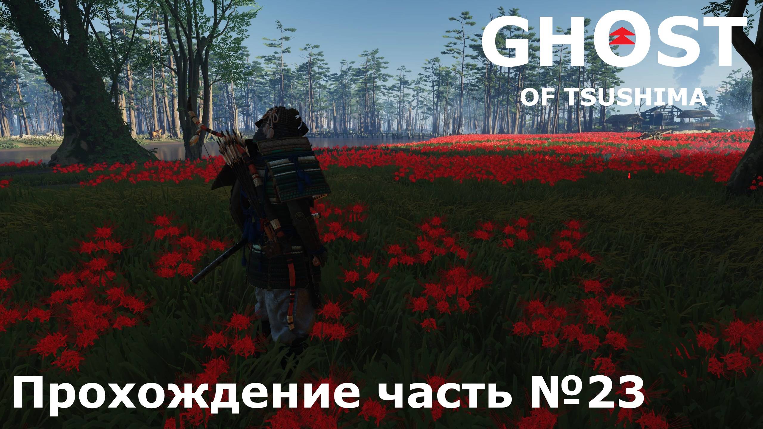 Бой с ронинами ► Ghost of Tsushima (Призрак Цусимы) Прохождение часть №23 #ghostoftsushimaнарусском