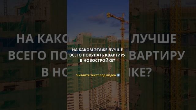 На каком этаже лучше всего брать квартиру? Читайте в описании! #загороднаянедвижимость смотреть онлайн