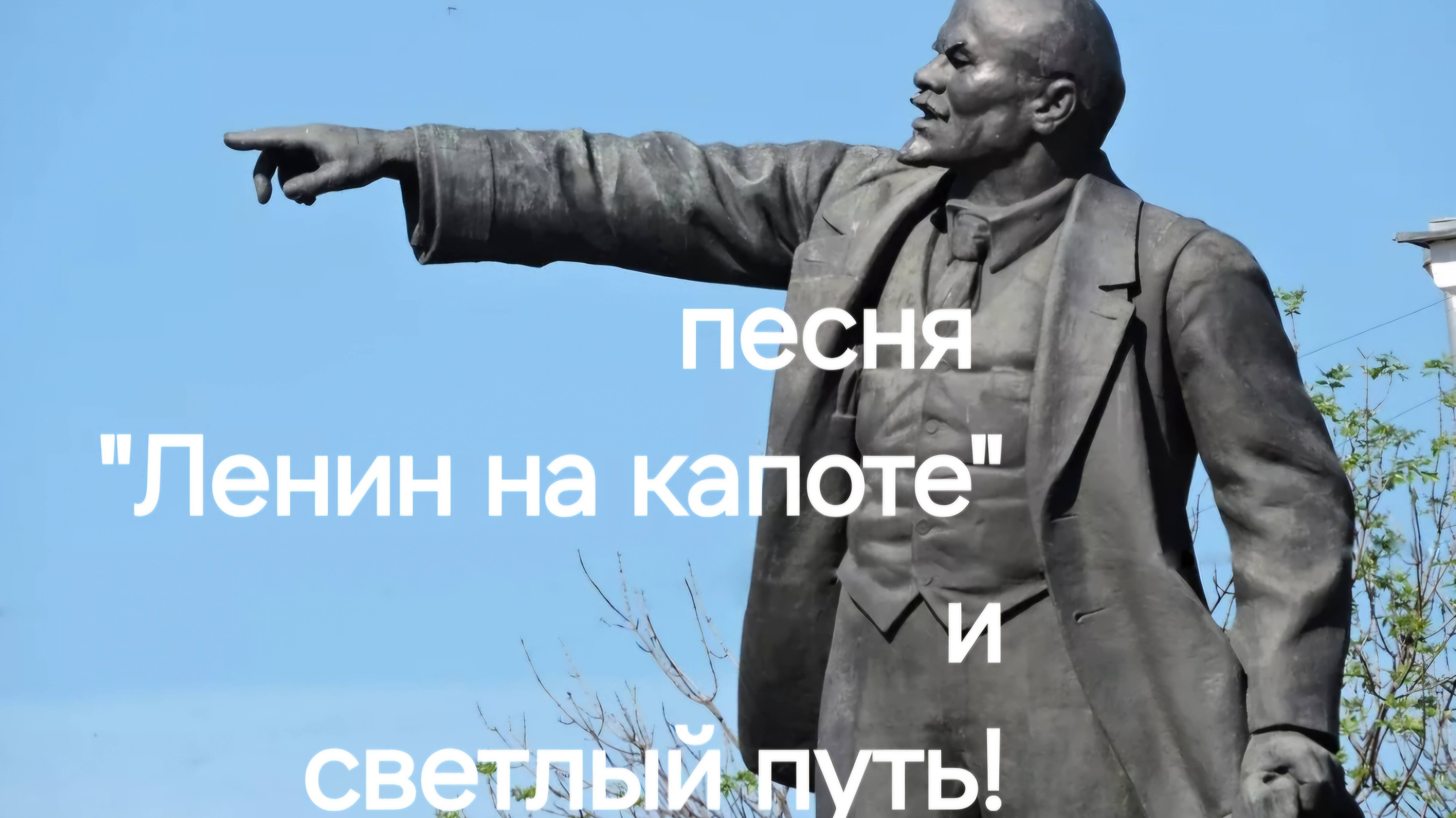 "Ленин на капоте" будущий Мега Хит!