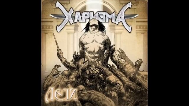 Харизма - Брат мой смотреть онлайн