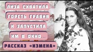 Лиза схватила горсть гравия и запустила им в окно... Рассказ ИЗМЕНА. Автор - Анастасия Астафьева