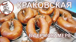 Краковская в термокамере. Сколько по времени нужно подавать дым?