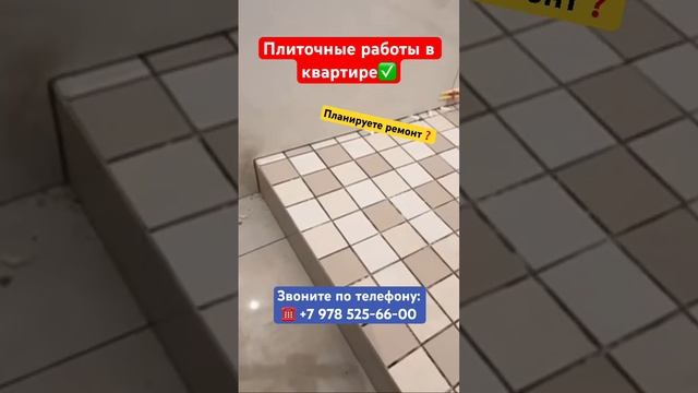 Как мы выполняем плиточные работы в Ремонте квартиры❓ #крым #севастополь #ремонтквартирвкрыму смотреть онлайн