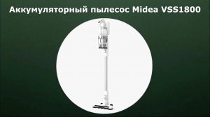 Аккумуляторный пылесос Midea VSS1800