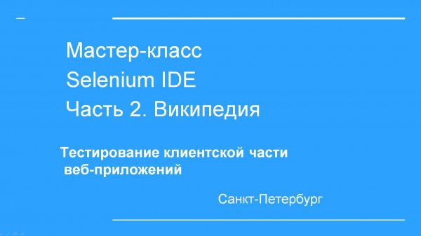 7.10.Мастер-класс Selenium IDE. Часть 2. Википедия