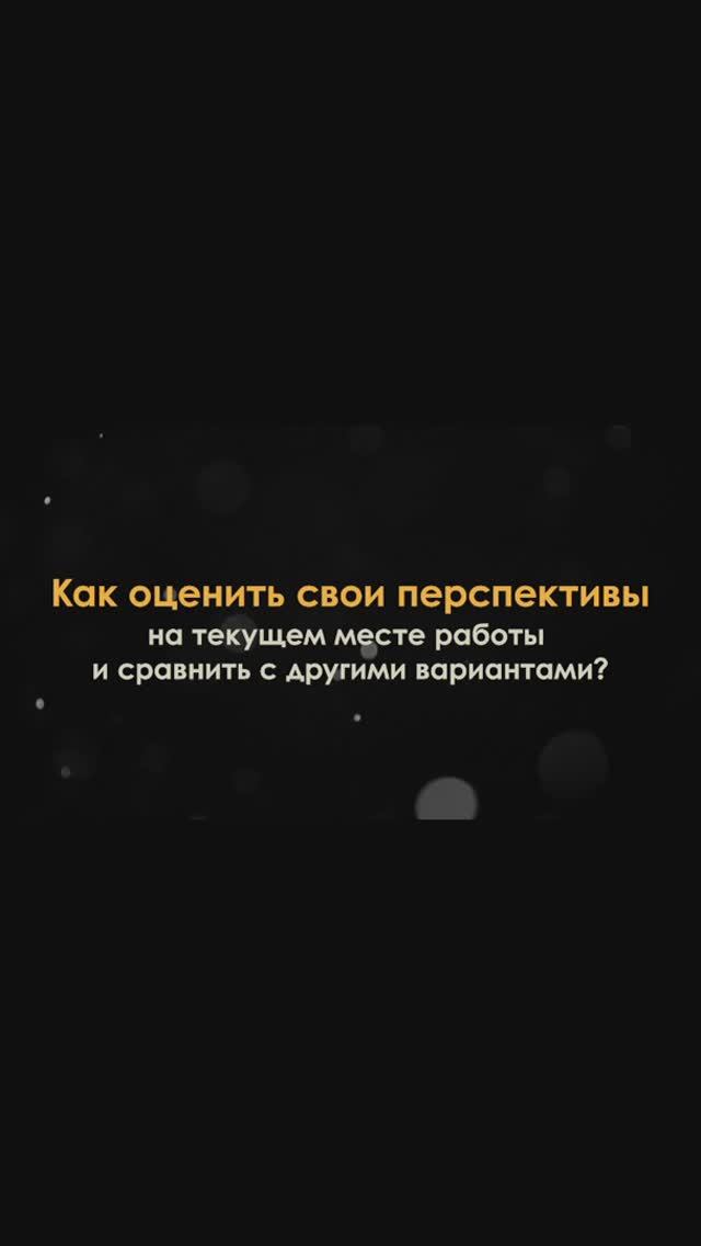 Как оценить свои перспективы? смотреть онлайн