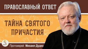 ТАЙНА СВЯТОГО ПРИЧАСТИЯ. Протоиерей Михаил Дудко