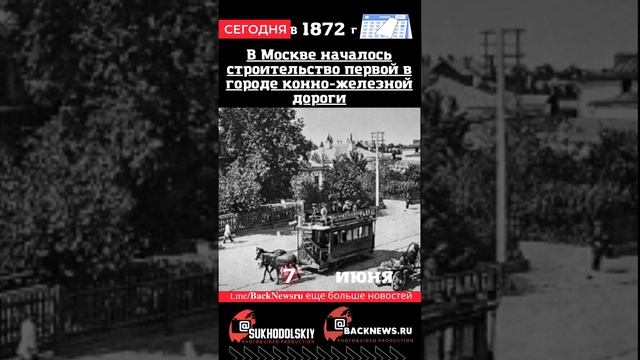 Сегодня, 7 июня,   В Москве началось строительство первой в городе конно-железной дороги