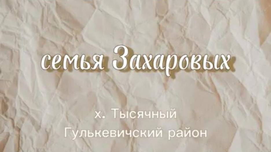 Семья Захаровых - участник районного фестиваля семейных видеороликов в номинации «Семейные умельцы »