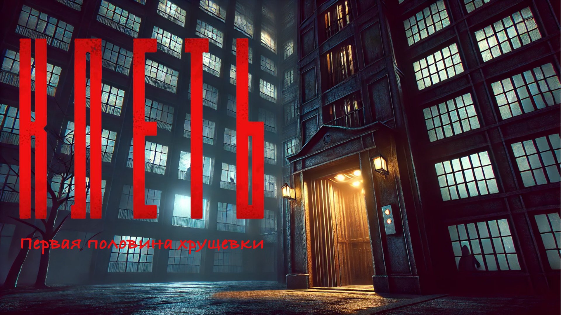 Клеть | Полное прохождение с MintTea, Elisif и Олежей – Тайны и Ловушки