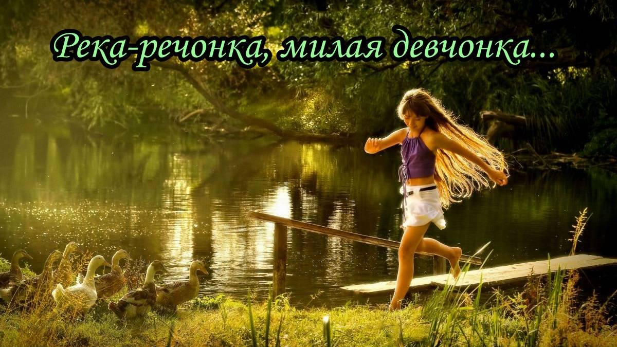 Река-речонка (А утки кря-кря-кря) смотреть онлайн