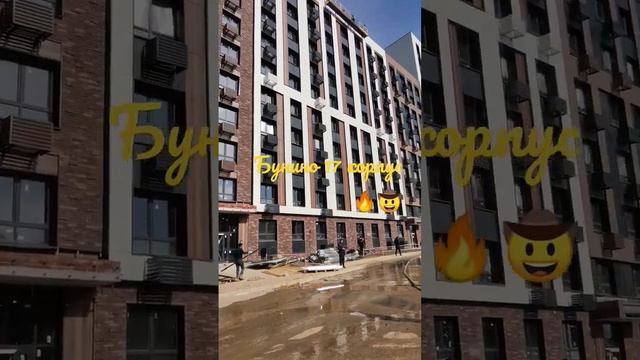 Эко Бунино, корпус 17. Новая Москва 🇷🇺🌇