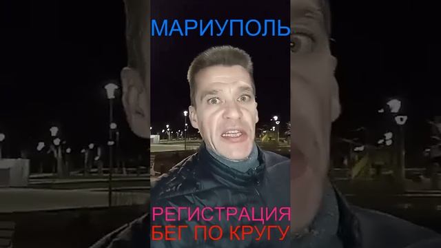 Мариуполь РЕГИСТРАЦИЯ БЕГ ПО КРУГУ МФЦ Орджоникидзевский район смотреть онлайн