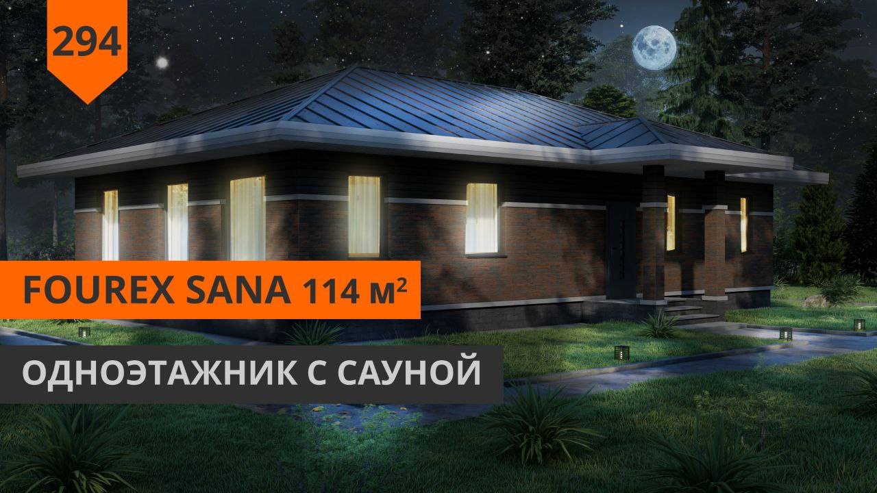 Одноэтажный дом с сауной 