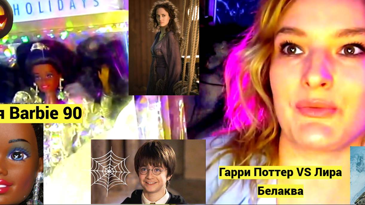 Немного поговорим о Гарри Поттере, немного о Лире Белаква. Покажу новую Барби в моей коллекции.