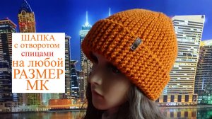 Шапка на ЛЮБОЙ РАЗМЕР спицами платочной вязкой/ МК