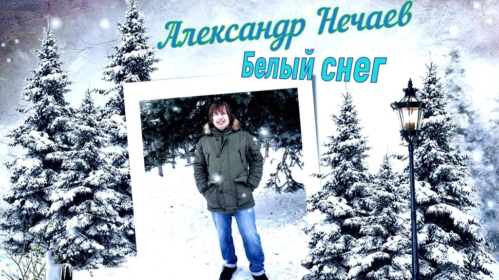 Александр Нечаев Белый снег смотреть онлайн