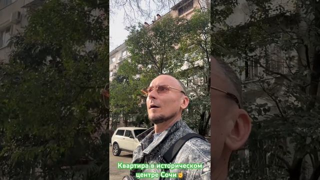 Исторический центр Сочи! Просторные зеленые дворы, детские площадки. На продажи 47 м2, две комнаты! смотреть онлайн