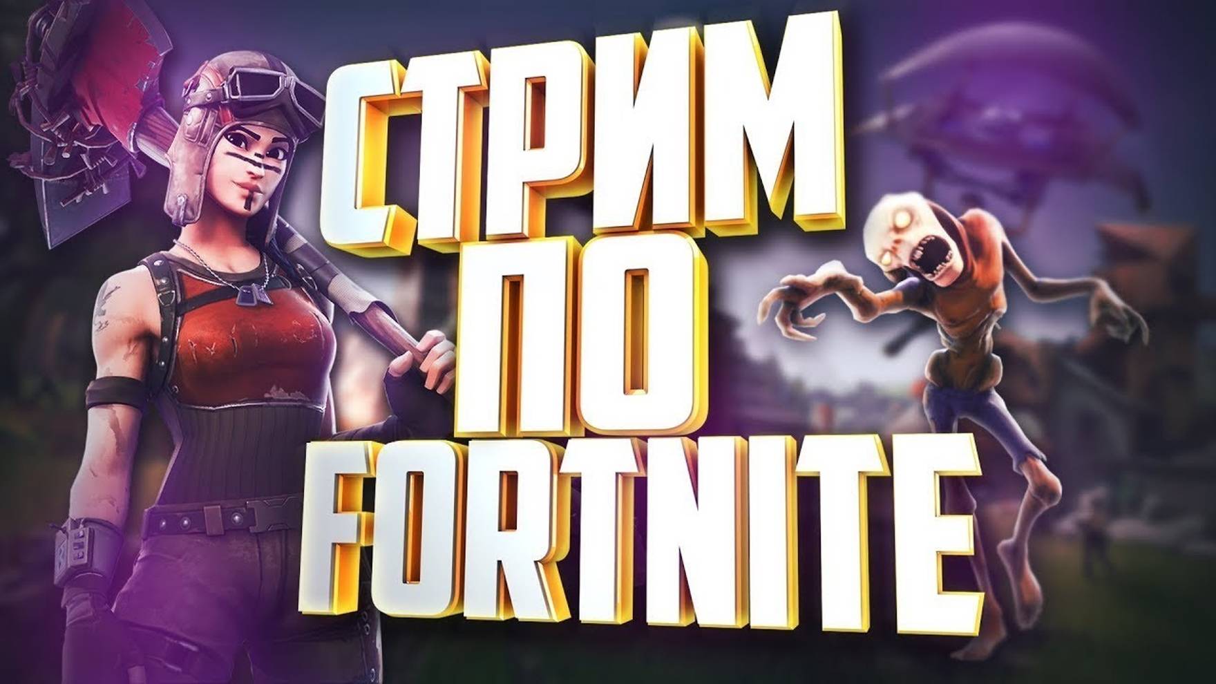 Что за жесть тут твориться ? / Fortnite Stream смотреть онлайн