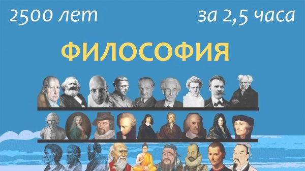 Что такое философия? 2500 лет философии за 2,5 часа.
