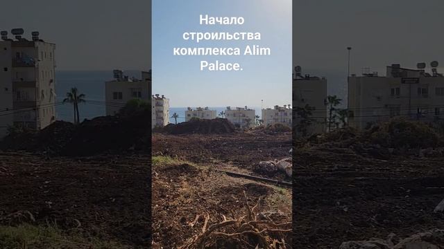 Комплекс Alim PALACE. Сдача дома июль 2025 года. Всё квартиры с видом на море. #жизньвтурции смотреть онлайн