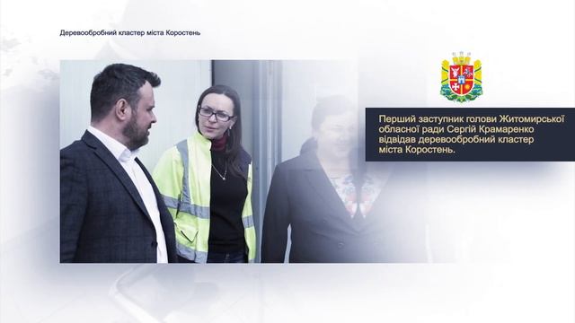 Деревообробний кластер міста Коростень відвідав перший заступник голови обласної ради С. Крамаренко смотреть онлайн