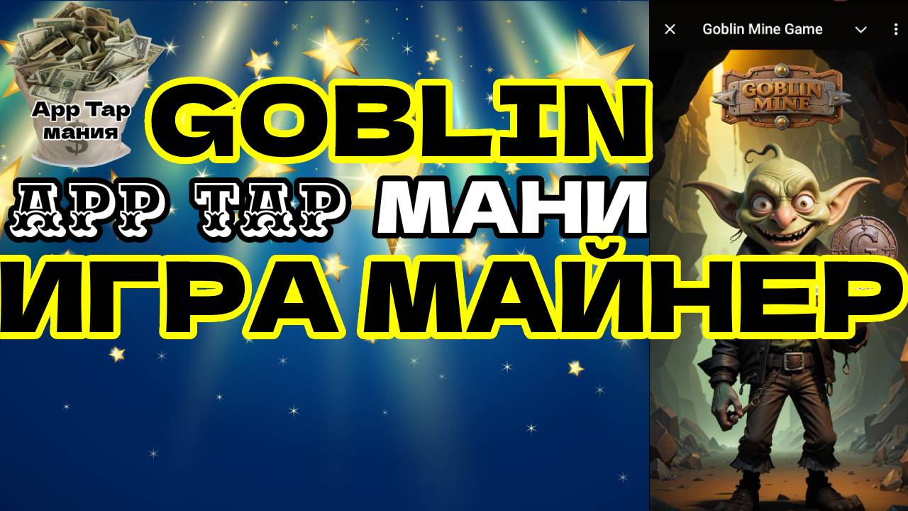 Goblin игра майнер