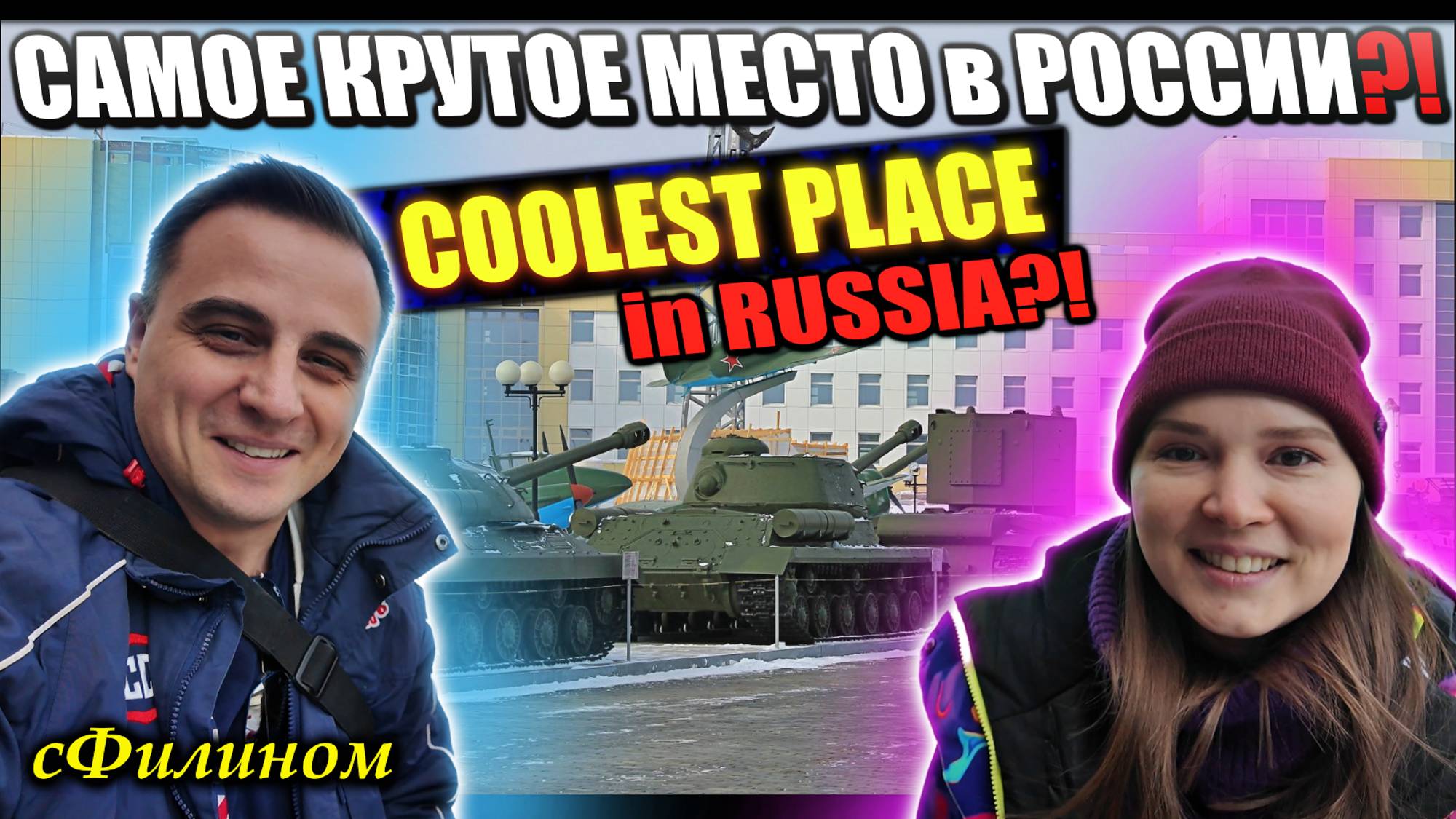 ! САМЫЙ КРУТОЙ МУЗЕЙ в РОССИИ и ЕВРОПЕ! Most Shockingly EPIC museum in RUSSIA & EUROPE ! @sfilinom смотреть онлайн