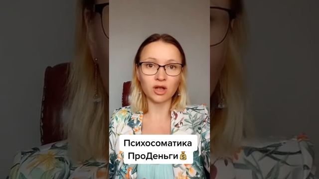 Психосоматика ПроДеньги. смотреть онлайн
